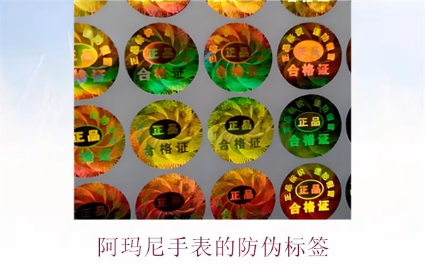 阿瑪尼手表的防偽標(biāo)簽是什么樣的(圖1) 阿瑪尼手表的防偽標(biāo)簽是什么樣的(圖1)