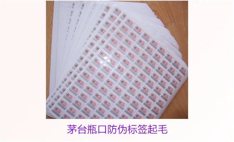 茅臺(tái)瓶口防偽標(biāo)簽起毛，如何判斷茅臺(tái)瓶口防偽標(biāo)簽的真?zhèn)螁?wèn)題(圖3)