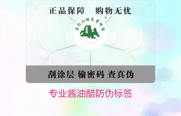 專業(yè)醬油醋防偽標(biāo)簽(圖1)