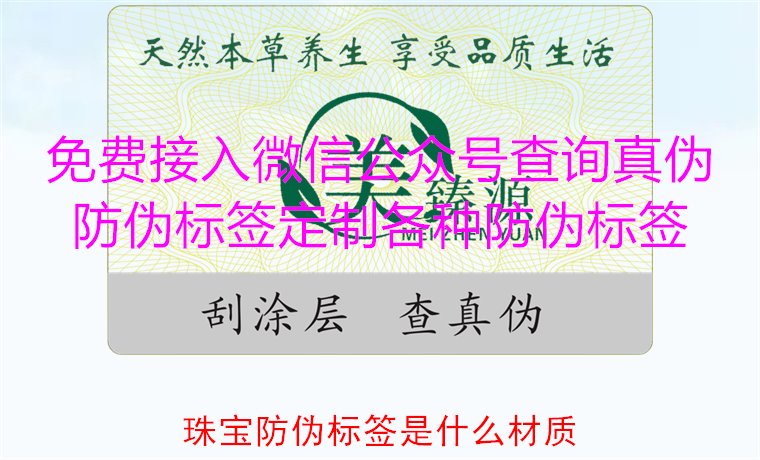 珠寶防偽標(biāo)簽是什么材質(zhì)，了解珠寶防偽標(biāo)簽常用材質(zhì)及其防偽功能(圖1)