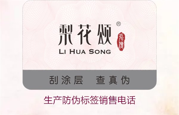 生產(chǎn)防偽標(biāo)簽銷售電話是什么？如何聯(lián)系防偽標(biāo)簽供應(yīng)商獲取報(bào)價(jià)(圖1)