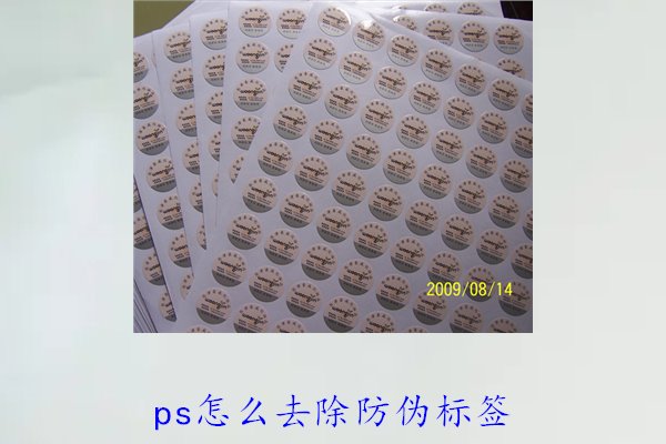 PS怎么去除防偽標(biāo)簽，使用PS去除防偽標(biāo)簽的技巧和常見方法(圖3)