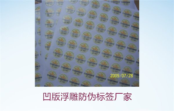 凹版浮雕防偽標(biāo)簽廠家，選擇凹版浮雕防偽標(biāo)簽廠家時(shí)的注意事項(xiàng)(圖3)