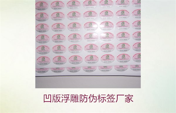 凹版浮雕防偽標(biāo)簽廠家，選擇凹版浮雕防偽標(biāo)簽廠家時(shí)的注意事項(xiàng)(圖2)