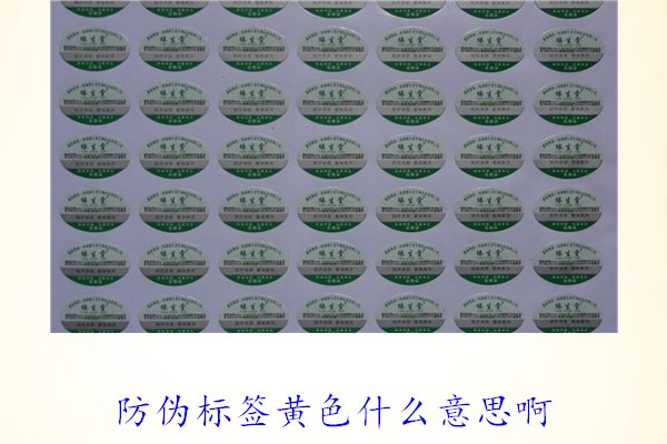 防偽標(biāo)簽黃色什么意思??？解讀防偽標(biāo)簽顏色黃色的含義及重要性(圖1)