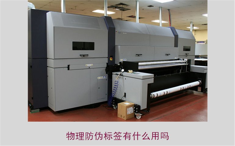物理防偽標(biāo)簽有什么用嗎？了解物理防偽標(biāo)簽的作用與應(yīng)用領(lǐng)域(圖1)