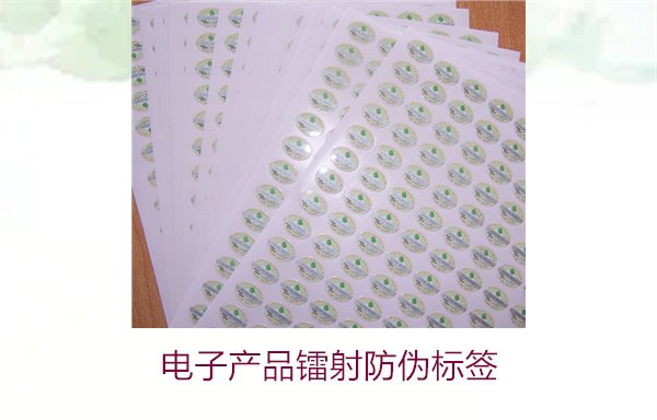 電子產品鐳射防偽標簽是什么(圖1)