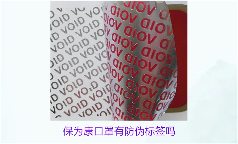 保為康口罩有防偽標簽嗎？如何驗證保為康口罩的防偽標簽(圖1)