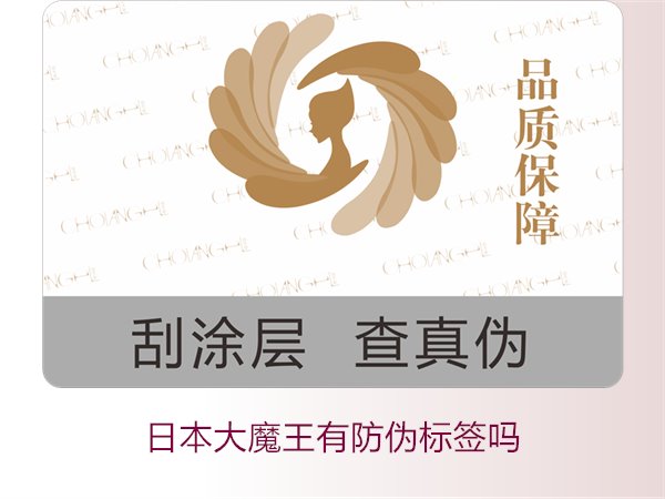 日本大魔王有防偽標簽嗎？揭秘日本大魔王防偽標簽的真?zhèn)舞b別技巧(圖3)