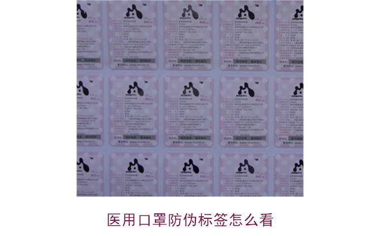 醫(yī)用口罩防偽標簽怎么看？教你正確識別口罩真?zhèn)?圖1)