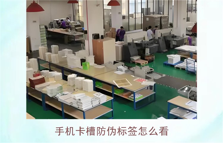 手機(jī)卡槽防偽標(biāo)簽怎么看(圖1)