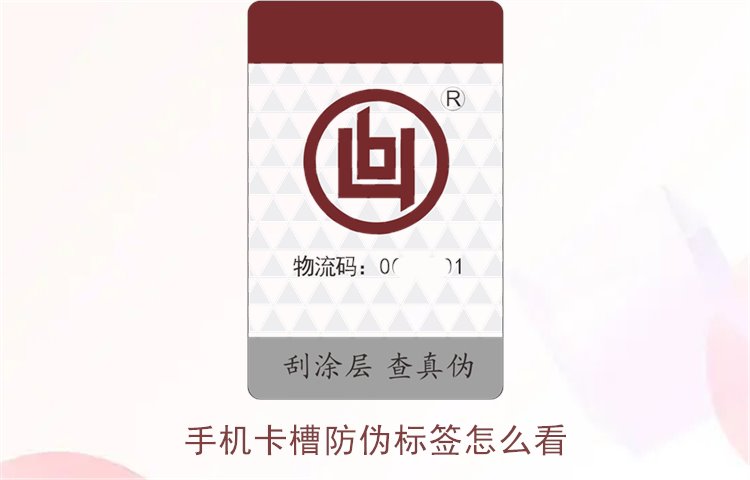 手機(jī)卡槽防偽標(biāo)簽怎么看(圖2)