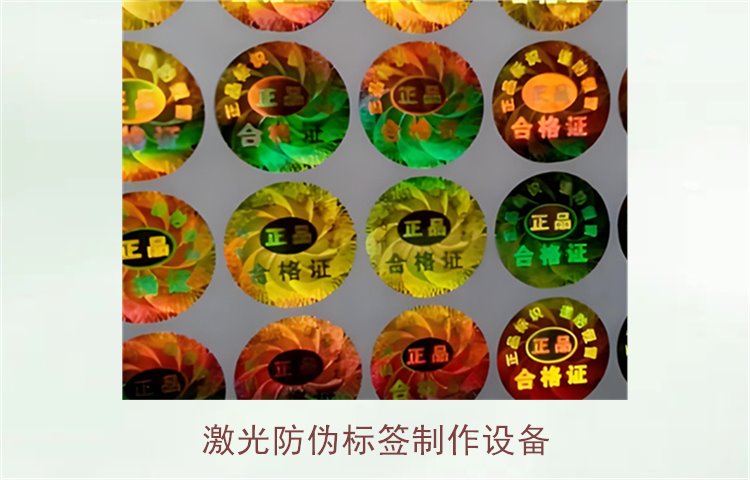 激光防偽標(biāo)簽制作設(shè)備，如何選擇適合的激光防偽標(biāo)簽制作設(shè)備(圖1)