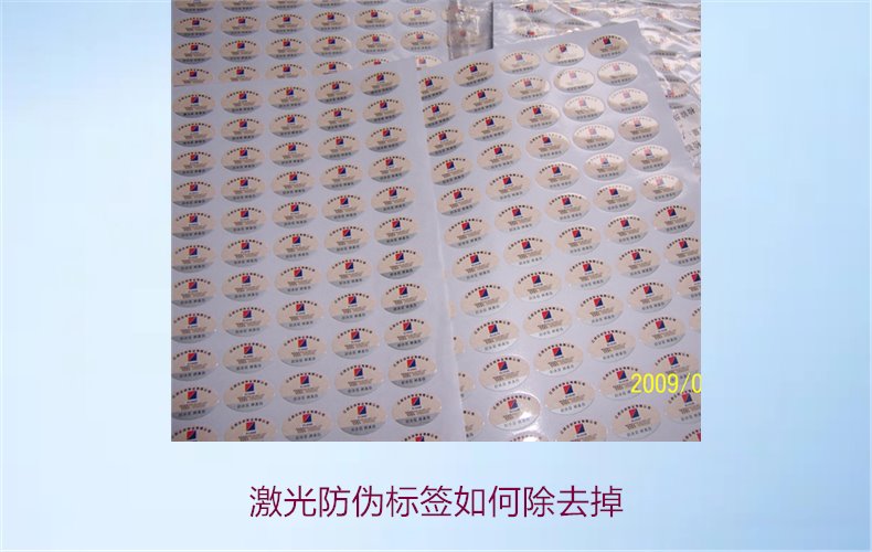 激光防偽標(biāo)簽如何去除(圖1) 激光防偽標(biāo)簽如何去除(圖1)