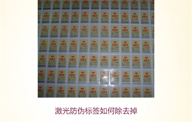 激光防偽標(biāo)簽如何去除(圖2) 激光防偽標(biāo)簽如何去除(圖2)