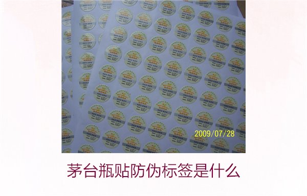 茅臺瓶貼防偽標簽是什么(圖1)