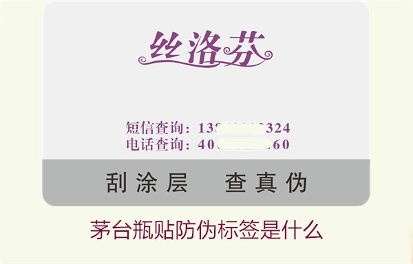 茅臺瓶貼防偽標簽是什么(圖2)