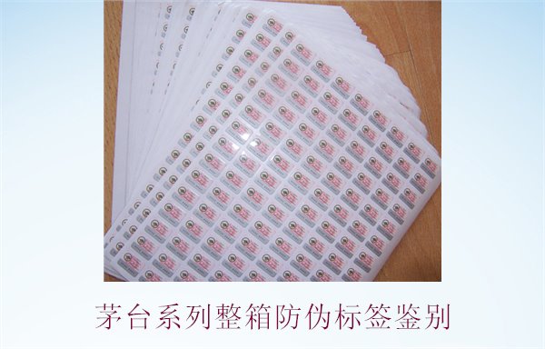 茅臺系列整箱防偽標(biāo)簽鑒別，如何準(zhǔn)確鑒別茅臺系列酒的防偽標(biāo)簽(圖1)