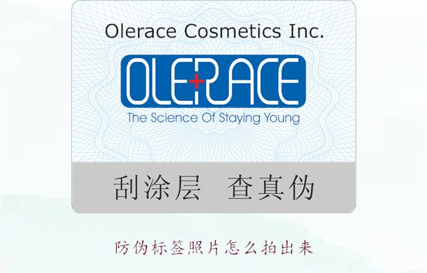 防偽標簽照片怎么拍出來？教你拍攝防偽標簽照片的技巧與注意事項(圖1)