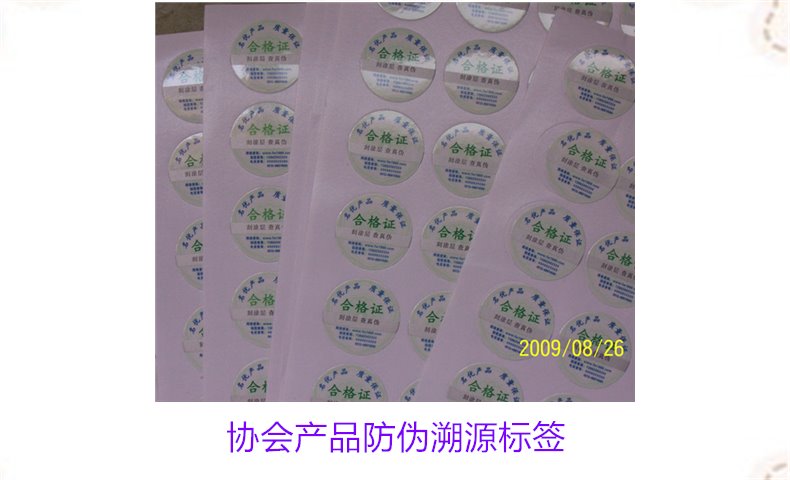 協(xié)會產品防偽溯源標簽是什么(圖2) 協(xié)會產品防偽溯源標簽是什么(圖2)