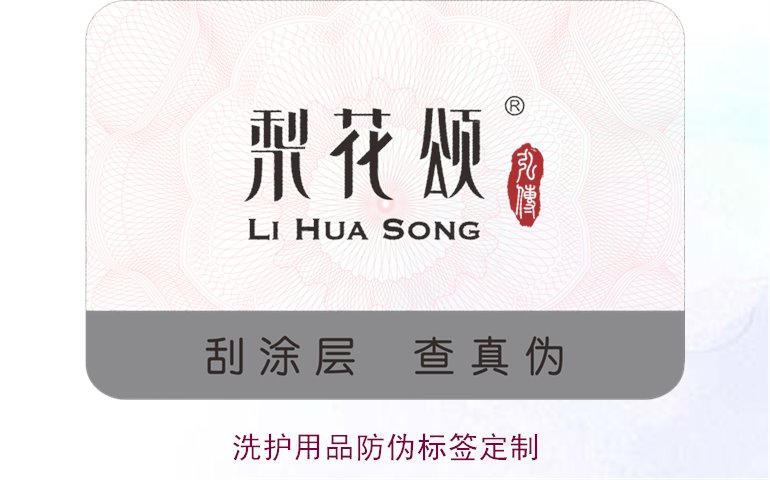洗護(hù)用品防偽標(biāo)簽定制(圖1)