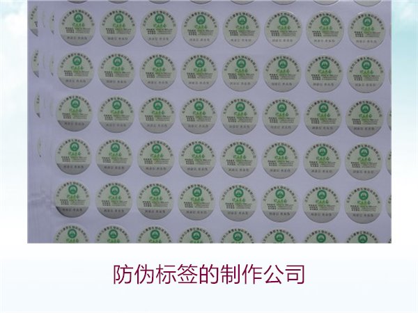 防偽標(biāo)簽的制作公司，推薦幾家專業(yè)防偽標(biāo)簽制作公司選擇指南(圖3)