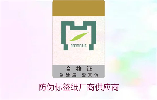 防偽標簽紙廠商供應商，如何選擇可靠的防偽標簽紙供應商(圖1)