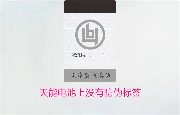 天能電池上沒有防偽標(biāo)簽怎么辦？如何判斷天能電池的真?zhèn)?圖1)