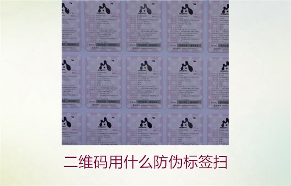 二維碼用什么防偽標簽掃(圖1) 二維碼用什么防偽標簽掃(圖1)