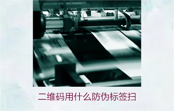 二維碼用什么防偽標簽掃(圖2) 二維碼用什么防偽標簽掃(圖2)