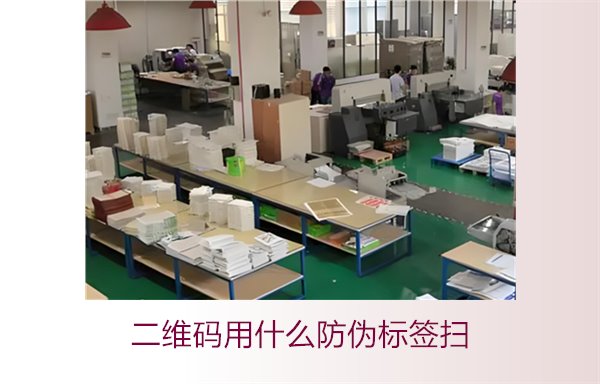 二維碼用什么防偽標簽掃(圖3) 二維碼用什么防偽標簽掃(圖3)