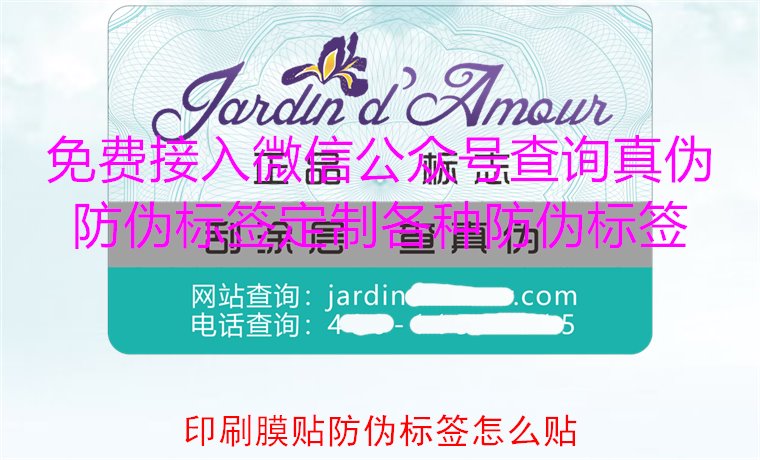 印刷膜貼防偽標簽怎么貼？詳解印刷膜貼防偽標簽的正確貼法與技巧(圖2)