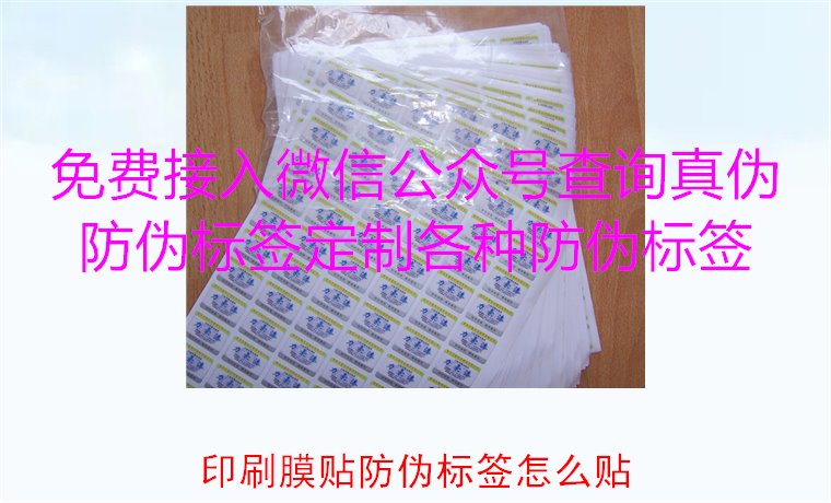 印刷膜貼防偽標簽怎么貼？詳解印刷膜貼防偽標簽的正確貼法與技巧(圖1)