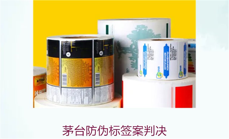 茅臺防偽標(biāo)簽案判決，茅臺防偽標(biāo)簽案件判決結(jié)果與法律分析(圖1)