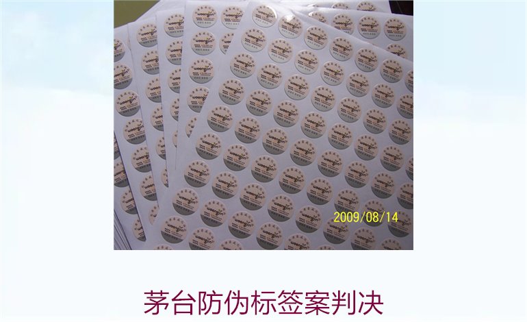 茅臺防偽標(biāo)簽案判決，茅臺防偽標(biāo)簽案件判決結(jié)果與法律分析(圖3)