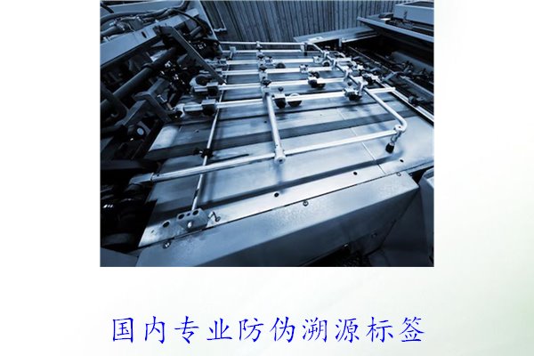 國(guó)內(nèi)專業(yè)防偽溯源標(biāo)簽(圖1)