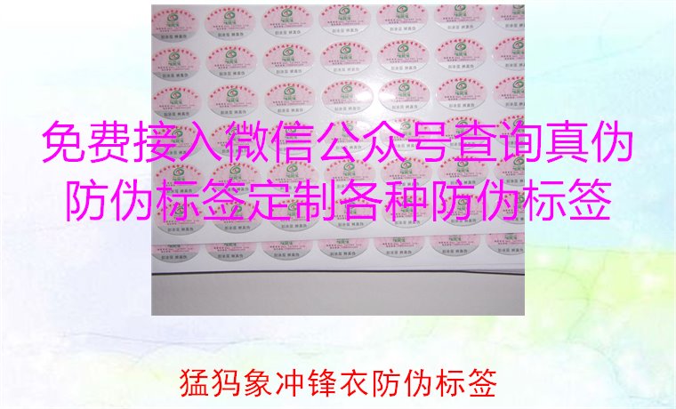 猛犸象沖鋒衣防偽標(biāo)簽如何辨識(shí)？教你識(shí)別真?zhèn)?，確保購(gòu)買正品(圖2)