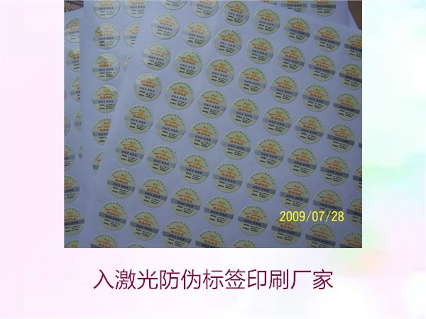 入激光防偽標簽印刷廠家選擇指南(圖1)