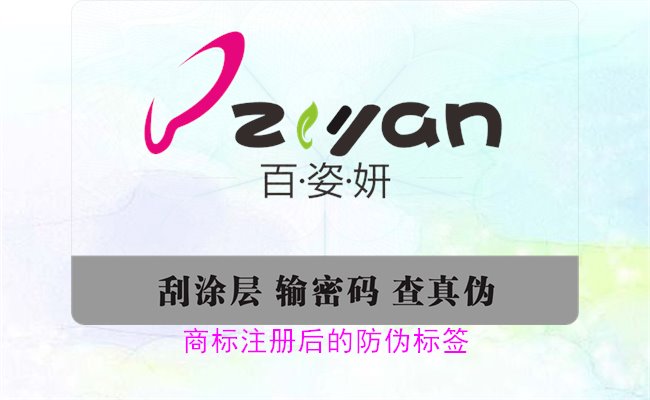 商標(biāo)注冊(cè)后的防偽標(biāo)簽，如何為注冊(cè)商標(biāo)添加有效的防偽標(biāo)簽(圖3)