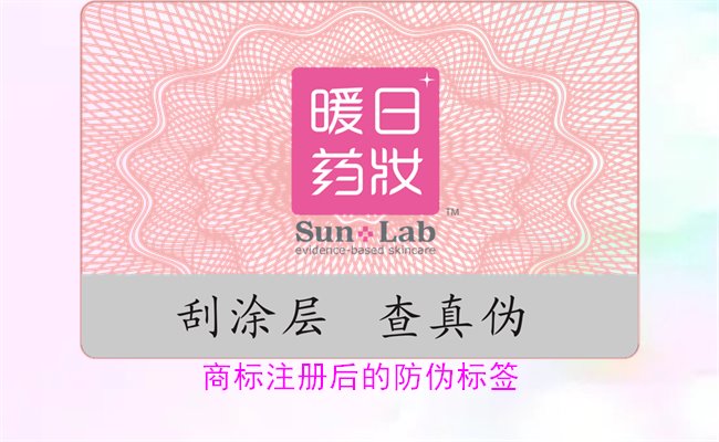 商標(biāo)注冊(cè)后的防偽標(biāo)簽，如何為注冊(cè)商標(biāo)添加有效的防偽標(biāo)簽(圖1)