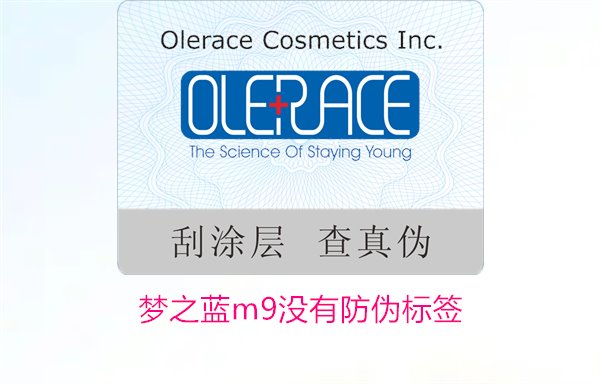 夢(mèng)之藍(lán)M9沒(méi)有防偽標(biāo)簽，如何解決夢(mèng)之藍(lán)M9沒(méi)有防偽標(biāo)簽的問(wèn)題(圖2)