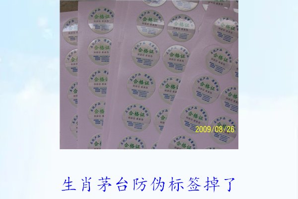 生肖茅臺(tái)防偽標(biāo)簽掉了怎么辦(圖3)