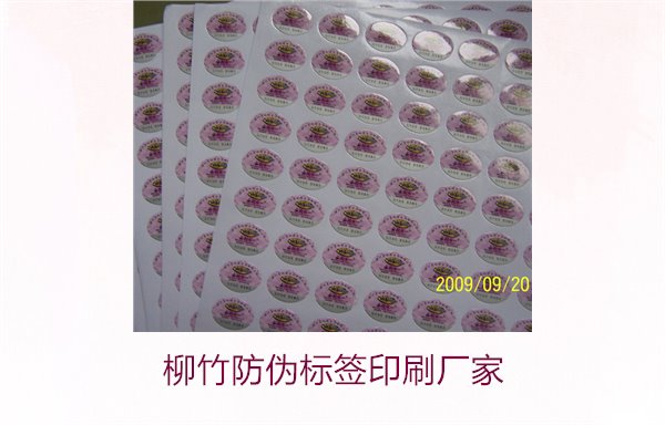 柳竹防偽標(biāo)簽印刷廠家，尋找優(yōu)質(zhì)柳竹防偽標(biāo)簽印刷服務(wù)商(圖2)
