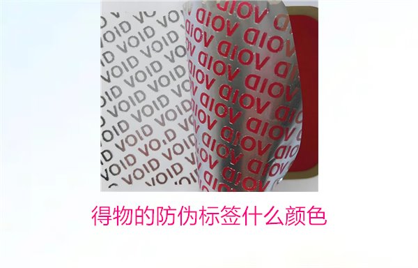 得物的防偽標(biāo)簽什么顏色？了解得物防偽標(biāo)簽顏色及其辨識(shí)技巧(圖2)