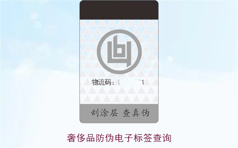 奢侈品防偽電子標(biāo)簽查詢方法(圖1)