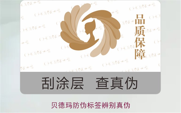 貝德瑪防偽標簽辨別真?zhèn)危绾瓮ㄟ^防偽標簽鑒別貝德瑪產(chǎn)品真?zhèn)?圖1)