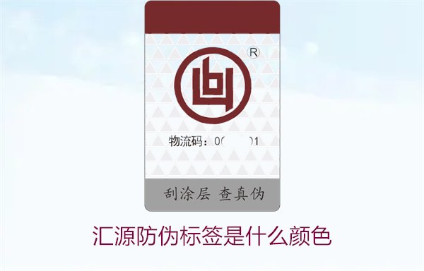 匯源防偽標(biāo)簽是什么顏色(圖1)