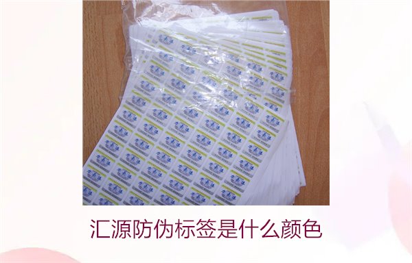 匯源防偽標(biāo)簽是什么顏色(圖2)