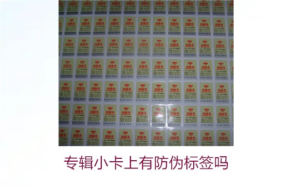 專輯小卡上有防偽標(biāo)簽嗎？了解專輯小卡防偽標(biāo)簽的作用與辨別方法(圖2)