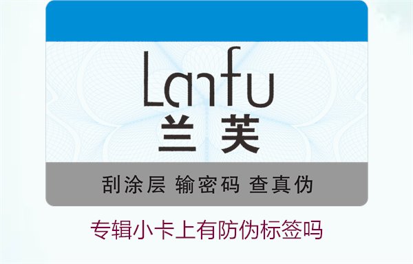 專輯小卡上有防偽標(biāo)簽嗎？了解專輯小卡防偽標(biāo)簽的作用與辨別方法(圖3)